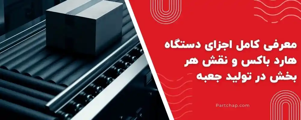 معرفی کامل اجزای دستگاه هارد باکس و نقش هر بخش در تولید جعبه ای مقاوم و شکیل