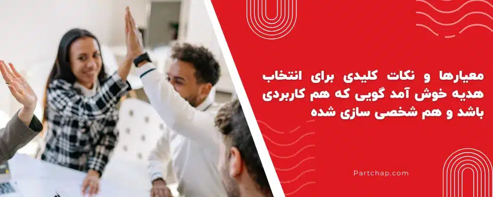 معیارها و نکات کلیدی برای انتخاب هدیه خوش آمد گویی که هم کاربردی باشد و هم شخصی سازی شده