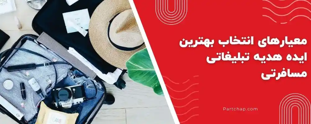 معیارهای انتخاب بهترین ایده هدیه تبلیغاتی مسافرتی: از کاربردی بودن تا نوآوری و جذابیت