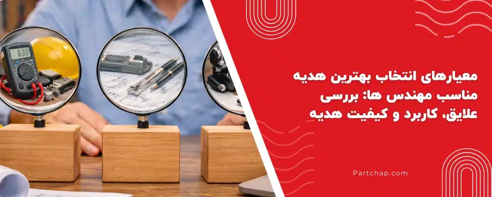 معیارهای انتخاب بهترین هدیه مناسب مهندس ها: بررسی علایق، کاربرد و کیفیت هدیه