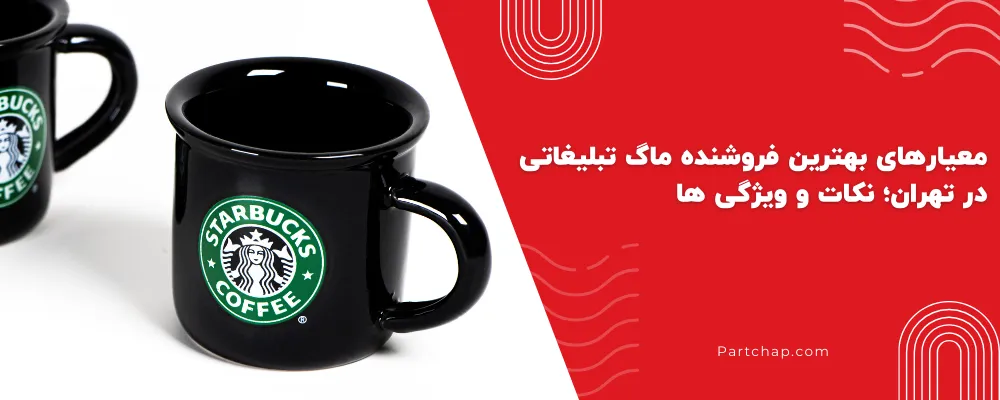 معیارهای بهترین فروشنده ماگ تبلیغاتی در تهران؛ نکات و ویژگی ها