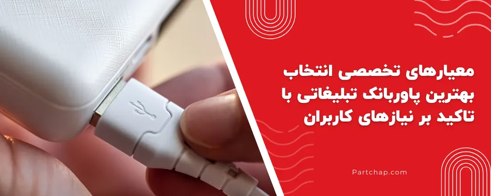 معیارهای کلیدی و تخصصی انتخاب بهترین پاوربانک تبلیغاتی با تاکید بر نیازهای واقعی کاربران