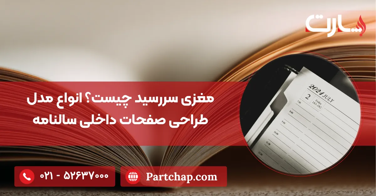 مغزی سررسید چیست؟ انواع مدل طراحی صفحات داخلی سالنامه