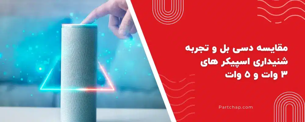 مقایسه دسی بل و تجربه شنیداری اسپیکرهای ۳ وات و ۵ وات