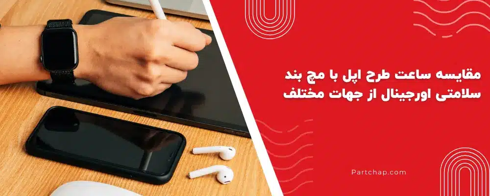مقایسه ساعت طرح اپل با مچ بند سلامتی اورجینال از جهات مختلف