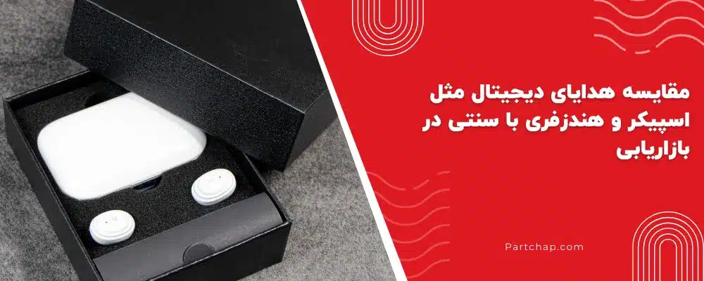 مقایسه هدایای دیجیتال مثل اسپیکر و هندزفری با سنتی در بازاریابی