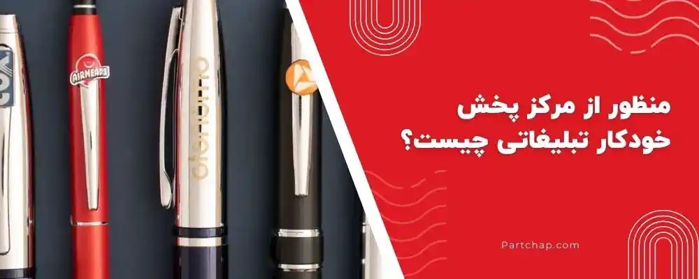 منظور از مرکز پخش خودکار تبلیغاتی چیست؟