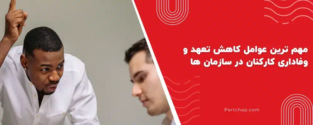 مهم ‌ترین عوامل کاهش تعهد و وفاداری کارکنان در سازمان ها