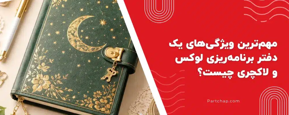 مهم‌ترین ویژگی‌های یک دفتر برنامه‌ریزی لوکس و لاکچری