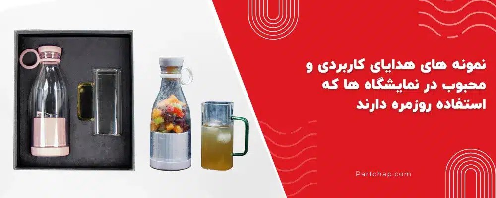 نمونه های هدایای کاربردی و محبوب در نمایشگاه ها که استفاده روزمره دارند