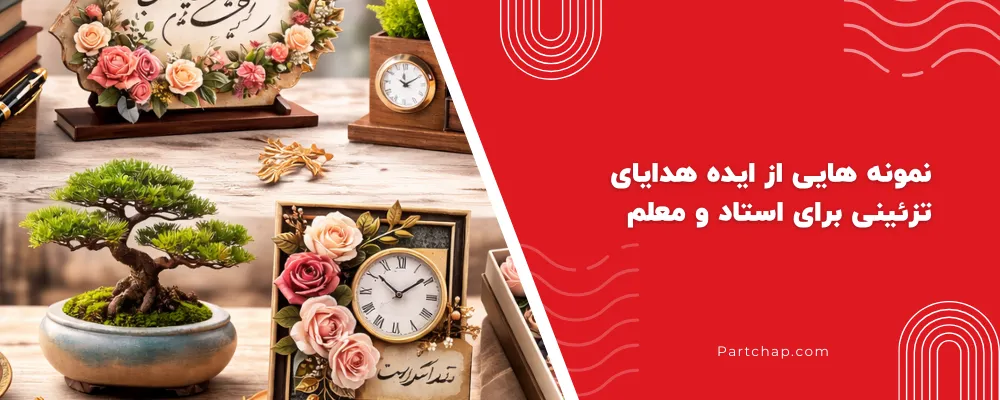 نمونه هایی از ایده هدایای تزئینی برای استاد و معلم