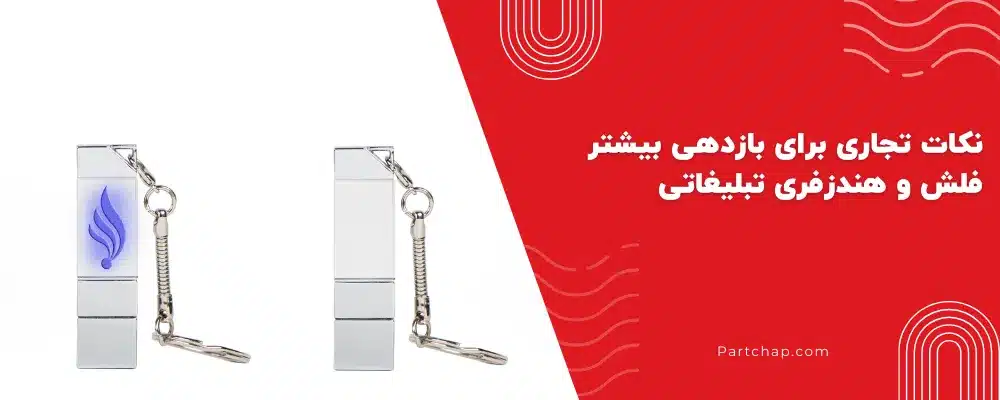 نکات تجاری برای بازدهی بیشتر فلش و هندزفری تبلیغاتی 