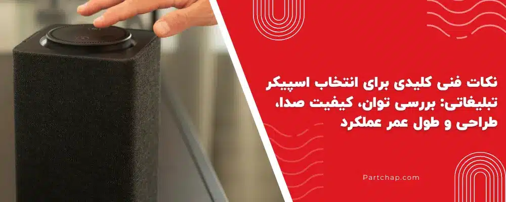 نکات فنی کلیدی برای انتخاب اسپیکر تبلیغاتی: بررسی توان، کیفیت صدا، طراحی و طول عمر عملکرد