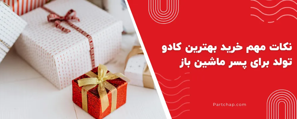 نکات مهم خرید بهترین کادو تولد برای پسر ماشین باز