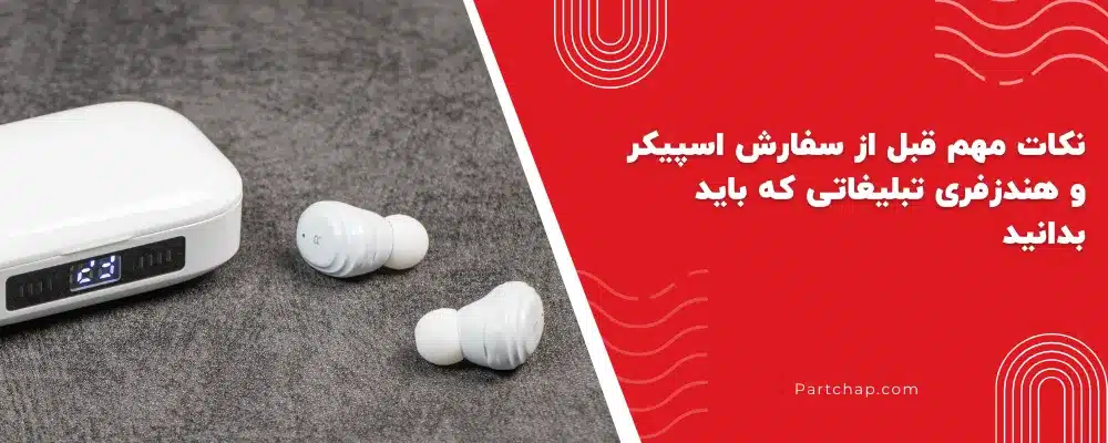 نکات مهم قبل از سفارش اسپیکر و هندزفری تبلیغاتی که باید بدانید