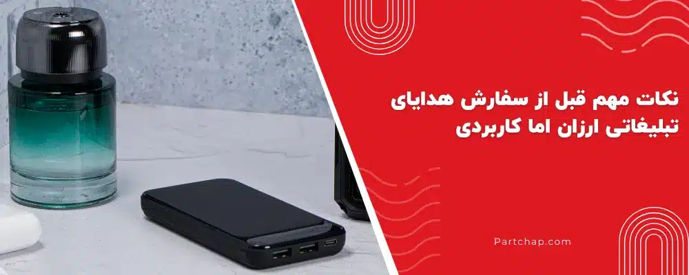 نکات مهم قبل از سفارش هدایای تبلیغاتی ارزان اما کاربردی