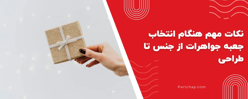 نکات مهم هنگام انتخاب جعبه جواهرات از جنس تا طراحی