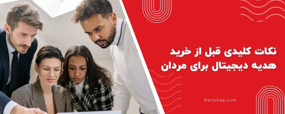 نکات کلیدی قبل از خرید هدیه دیجیتال برای مردان