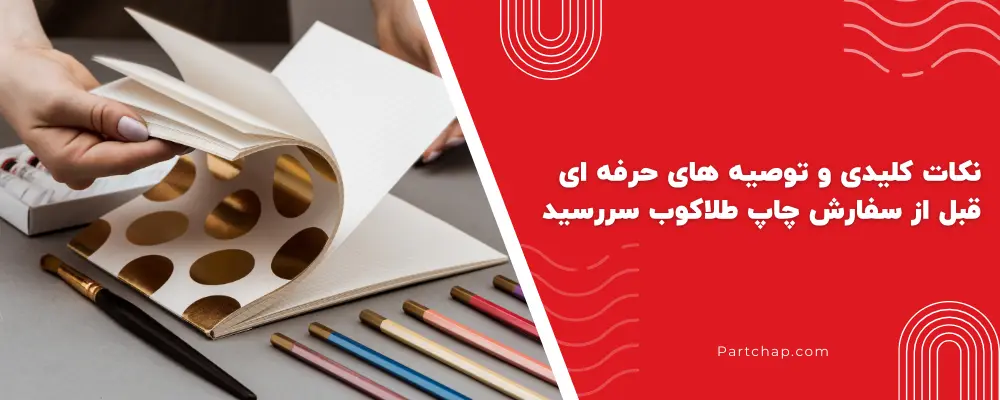 نکات کلیدی و توصیه های حرفه ای قبل از سفارش چاپ طلاکوب سررسید