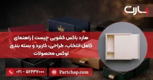 هارد باکس کشویی چیست | راهنمای کامل انتخاب، طراحی، کاربرد و بسته بندی لوکس محصولات