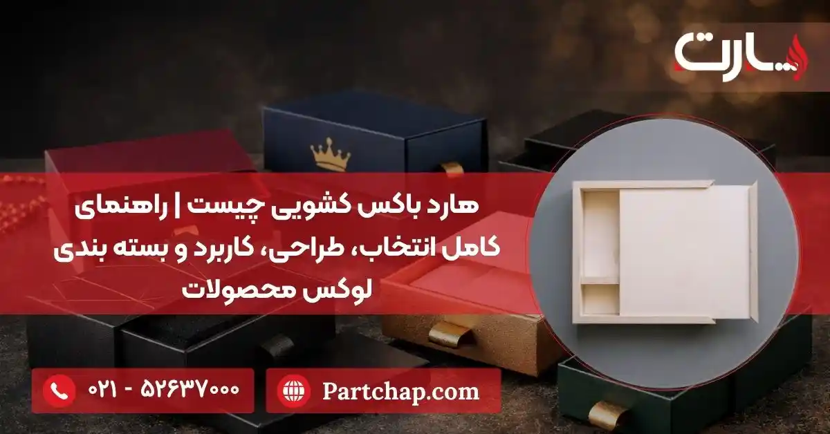 هارد باکس کشویی چیست | راهنمای کامل انتخاب، طراحی، کاربرد و بسته بندی لوکس محصولات