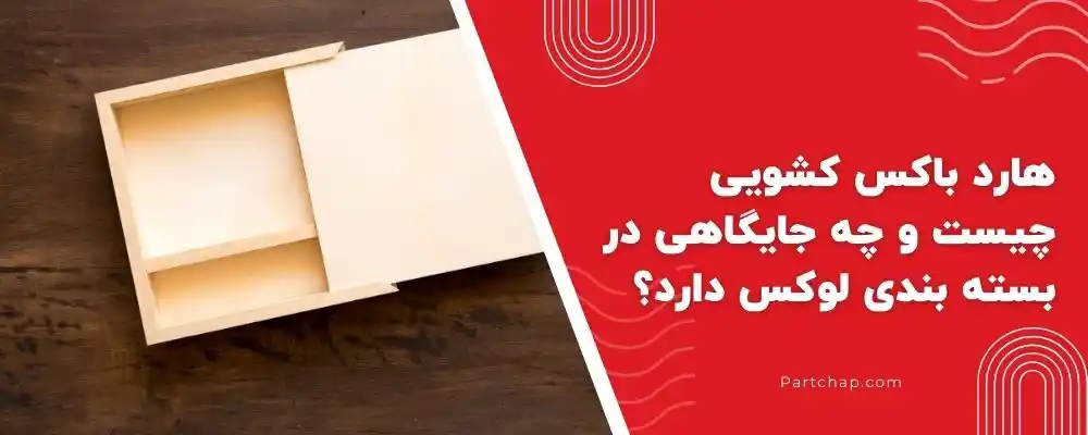هارد باکس کشویی چیست و چه جایگاهی در بسته بندی لوکس دارد؟