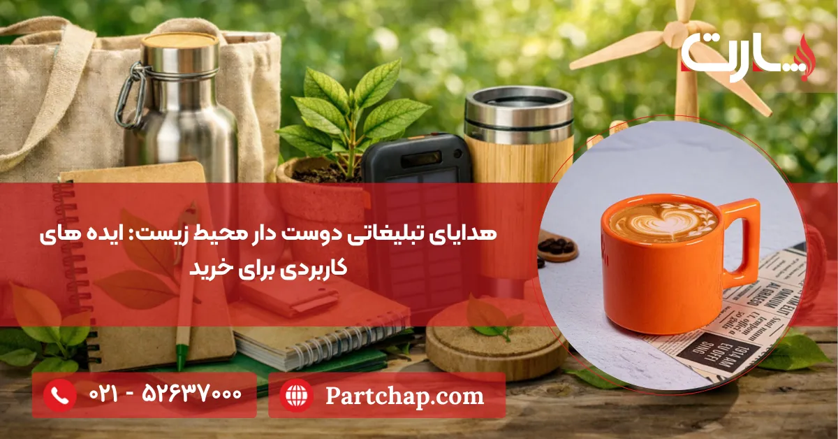 هدایای تبلیغاتی دوست‌ دار محیط زیست: ایده های کاربردی برای خرید