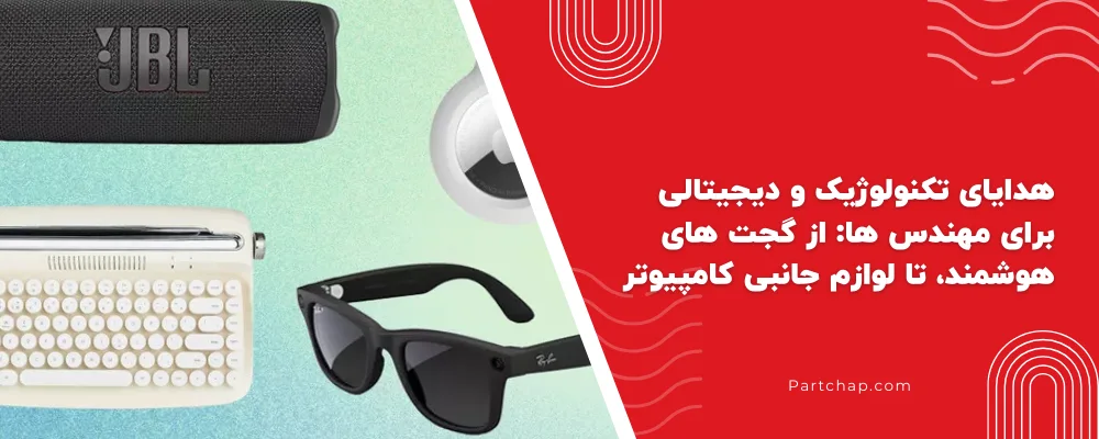 هدایای تکنولوژیک و دیجیتالی برای مهندس ها: از گجت های هوشمند، تا لوازم جانبی کامپیوتر