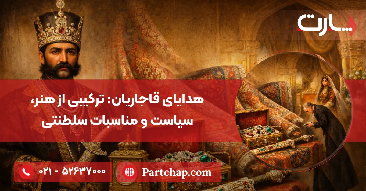 هدایای قاجاریان ترکیبی از هنر، سیاست و مناسبات سلطنتی
