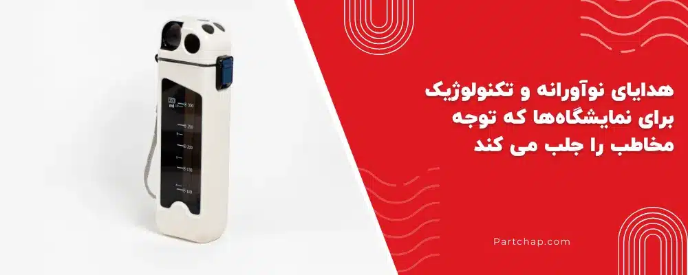 هدایای نوآورانه و تکنولوژیک برای نمایشگاهها که توجه مخاطب را جلب می کند