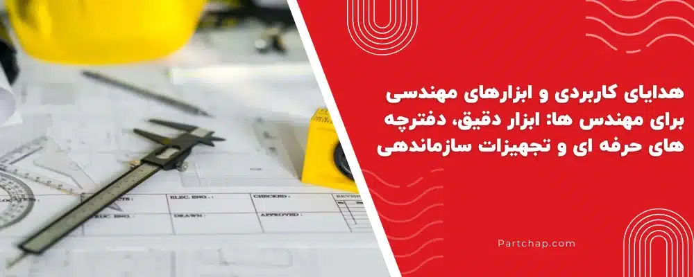 هدایای کاربردی و ابزارهای مهندسی برای مهندس ها: ابزار دقیق، دفترچه های حرفه ای و تجهیزات سازماندهی