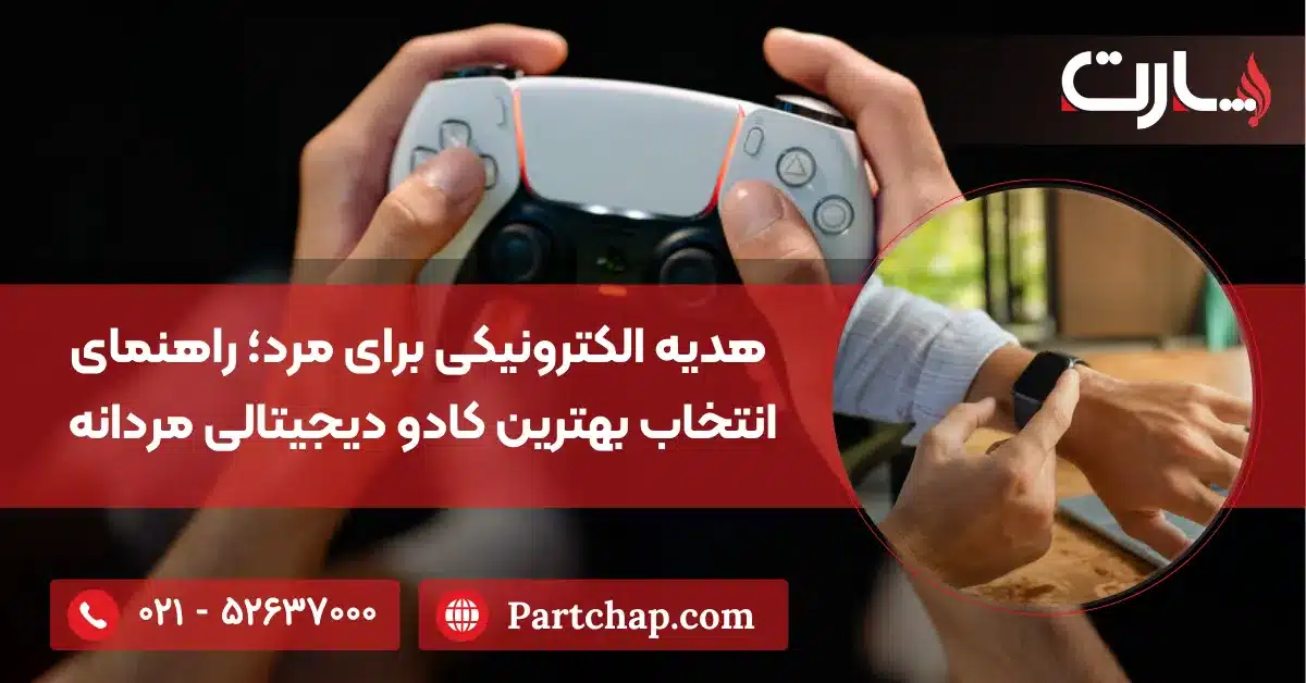 هدیه الکترونیکی برای مرد؛ راهنمای انتخاب بهترین کادو دیجیتالی مردانه