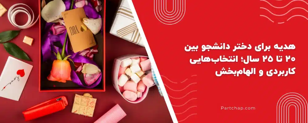 هدیه برای دختر دانشجو بین 20 تا 25 سال؛ انتخاب هایی کاربردی و الهام بخش