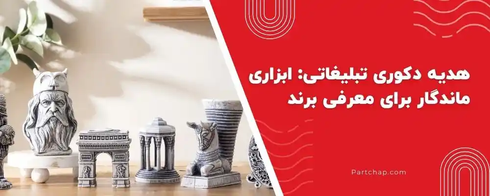 هدیه دکوری تبلیغاتی ابزاری ماندگار برای معرفی برند