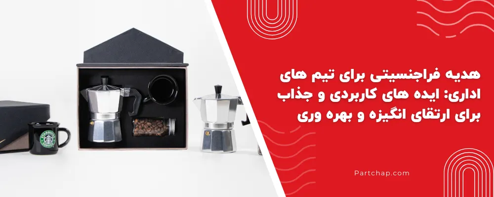 هدیه فراجنسیتی برای تیم های اداری: ایده های کاربردی و جذاب برای ارتقای انگیزه و بهره وری