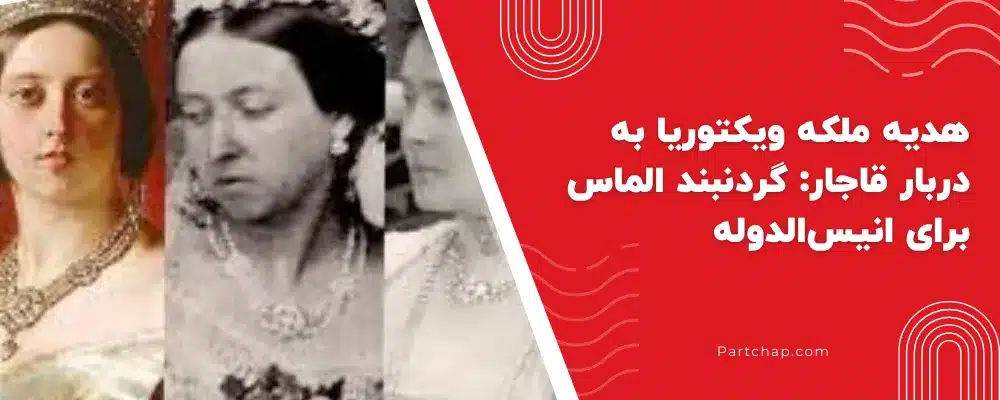 هدیه ملکه ویکتوریا به دربار قاجار
