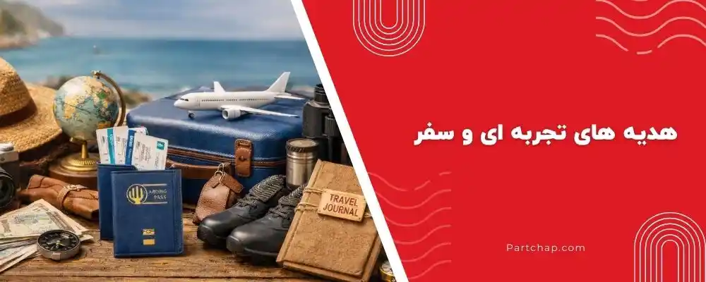 هدیه های تجربه ای و سفر