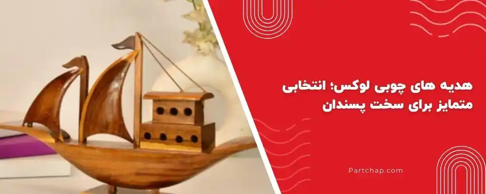 هدیه های چوبی لوکس؛ انتخابی متمایز برای سخت پسندان