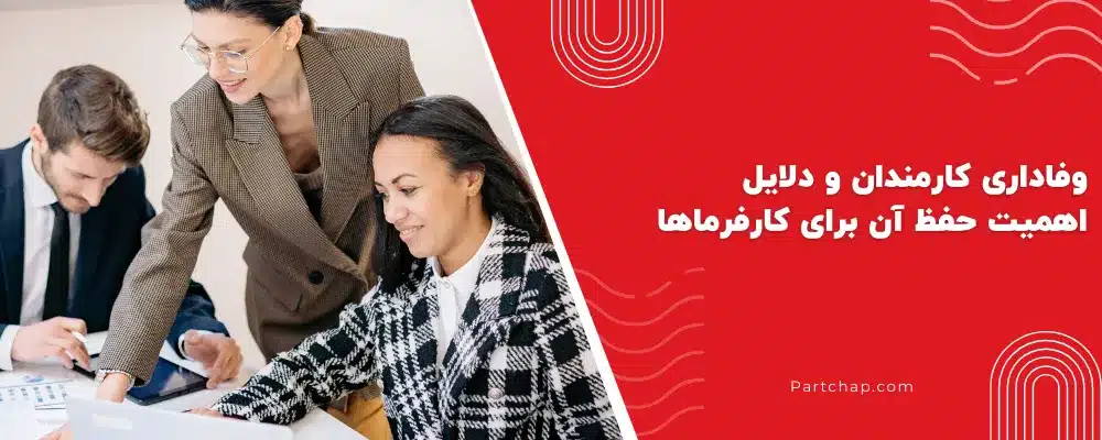 وفاداری کارمندان و دلایل اهمیت حفظ آن برای کارفرماها 