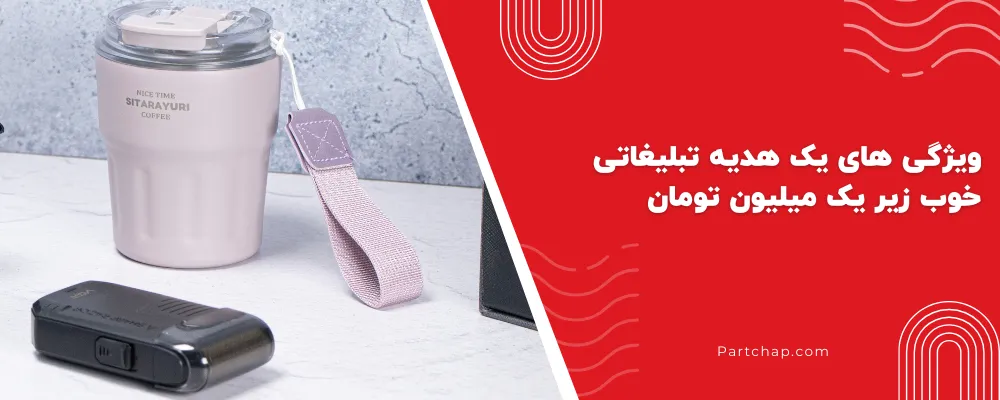 ویژگی‌ های یک هدیه تبلیغاتی خوب زیر یک میلیون تومان