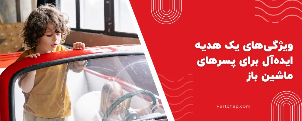 ویژگیهای یک هدیه ایدهآل برای پسرهای ماشین باز