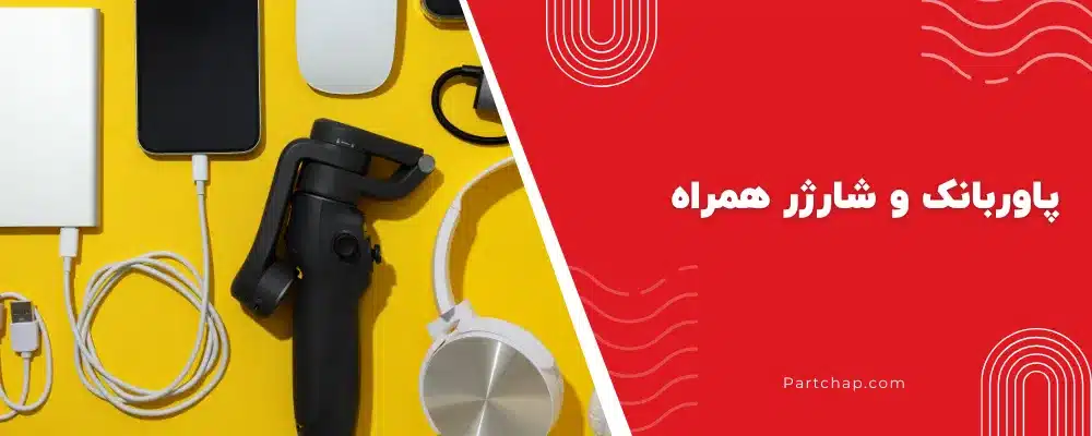 پاوربانک و شارژر همراه