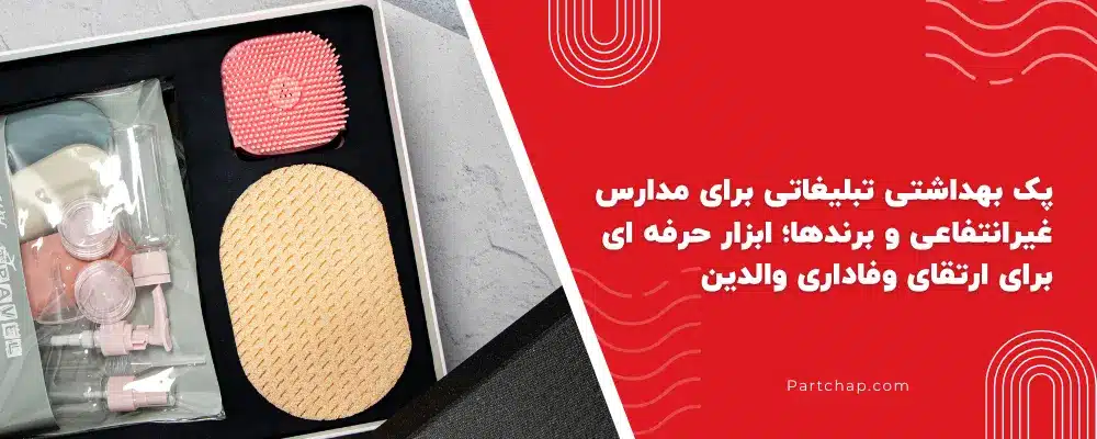 پک بهداشتی تبلیغاتی برای مدارس غیرانتفاعی و برندها؛ ابزار حرفه ای برای ارتقای وفاداری والدین