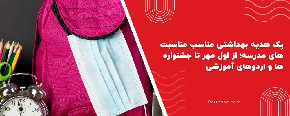 پک هدیه بهداشتی مناسب مناسبت های مدرسه؛ از اول مهر تا جشنواره ها و اردوهای آموزشی