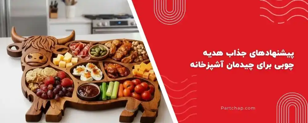 پیشنهادهای جذاب هدیه چوبی برای چیدمان آشپزخانه