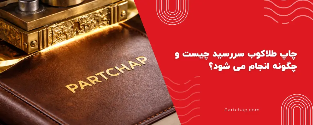 چاپ طلاکوب سررسید چیست و چگونه انجام می شود؟