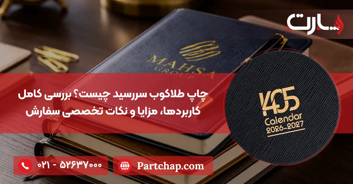 چاپ طلاکوب سررسید چیست؟ بررسی کامل کاربردها، مزایا و نکات تخصصی سفارش