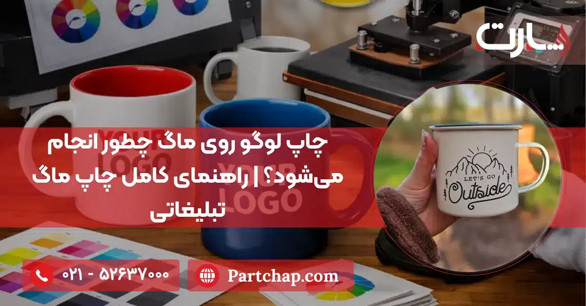 چاپ لوگو روی ماگ چطور انجام می‌شود؟ | راهنمای کامل چاپ ماگ تبلیغاتی