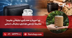 چرا اسپیکر و هندزفری تبلیغاتی بخریم؟ مقایسه بازدهی هدایای دیجیتال با سنتی