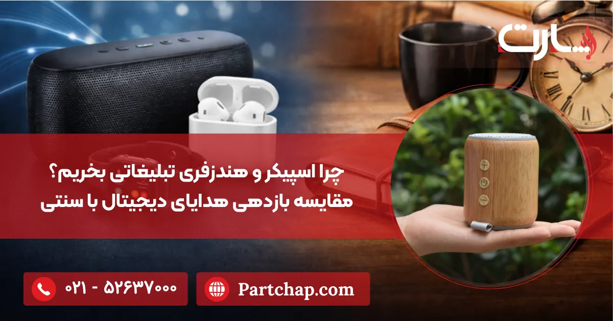 چرا اسپیکر و هندزفری تبلیغاتی بخریم؟ مقایسه بازدهی هدایای دیجیتال با سنتی